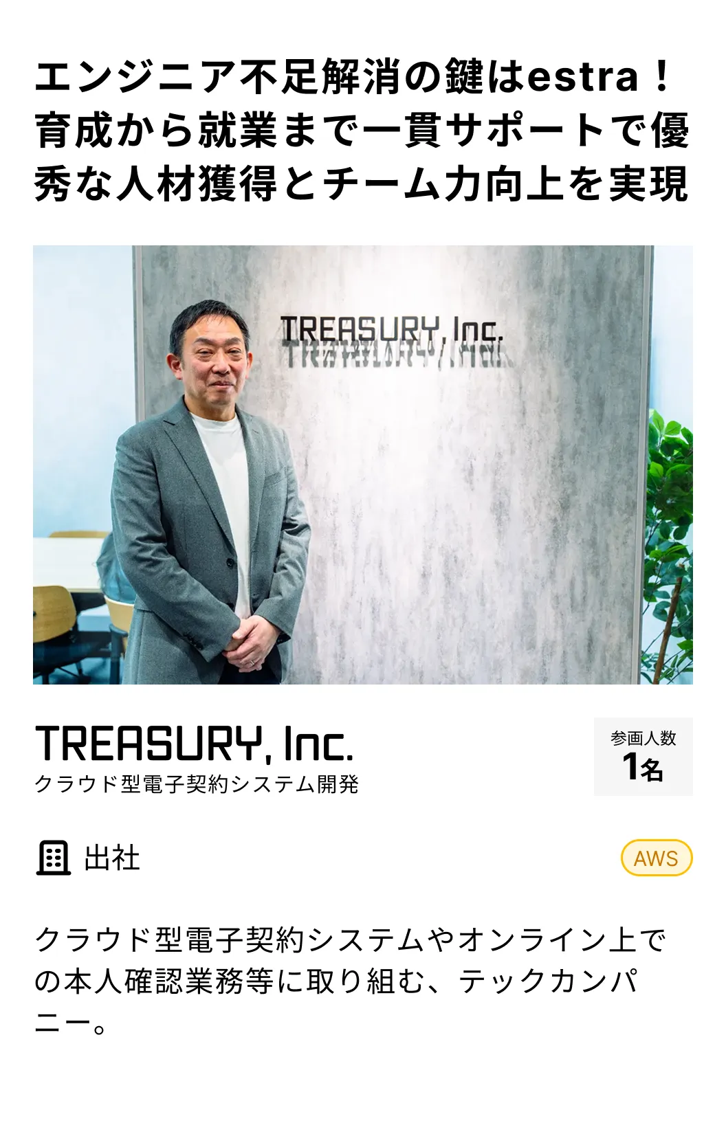 TREASURY, Inc. 導入事例：エンジニア不足解消の鍵はestra！育成から就業まで一貫サポートで優秀な人材獲得とチーム力向上を実現